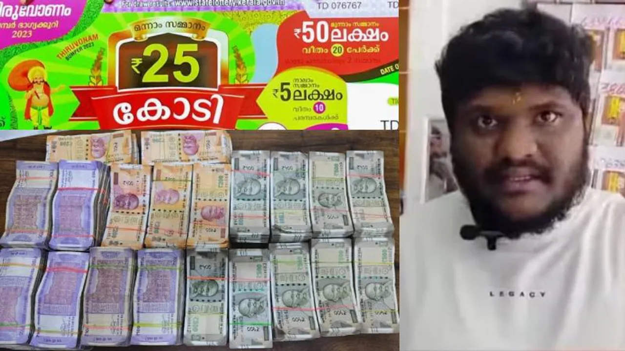 ಬರೋಬ್ಬರಿ ₹25 ಕೋಟಿ.. ಕೇರಳದ ಓಣಂ ಬಂಪರ್ ಲಾಟರಿ ಗೆದ್ದ ಕನ್ನಡಿಗ; ಅದೃಷ್ಟಶಾಲಿ ಯಾರು ಗೊತ್ತಾ?
