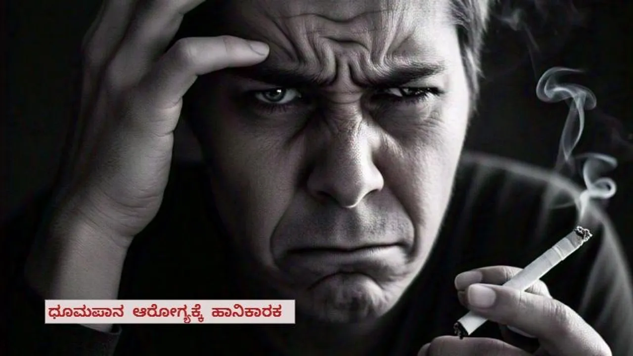 ಧೂಮಪಾನ ಮಾಡುವುದರಿಂದ ನಿಜಕ್ಕೂ ಒತ್ತಡ ನಿವಾರಣೆಯಾಗುತ್ತಾ? ಇಲ್ಲಿವೆ ಶಾಕಿಂಗ್ ಸತ್ಯಗಳು
