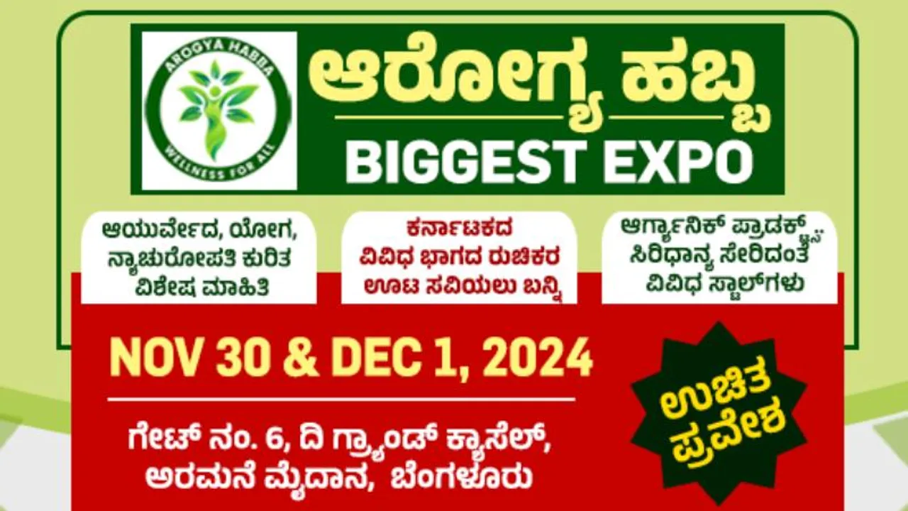 ನ್ಯೂಸ್‌ಫಸ್ಟ್‌ ಸಾರಥ್ಯದಲ್ಲಿ ವಿನೂತನ ಆರೋಗ್ಯ ಹಬ್ಬ.. ಇಂದು, ನಾಳೆ ಕುಟುಂಬ ಸಮೇತರಾಗಿ ಬನ್ನಿ