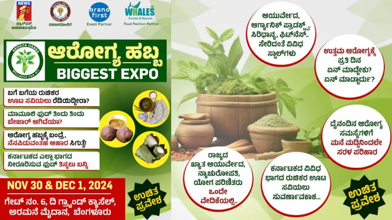 ನಾಳೆಯಿಂದಲೇ ಆರೋಗ್ಯ ಹಬ್ಬ.. ನ್ಯೂಸ್ ಫಸ್ಟ್‌ ಆಯೋಜಿಸುತ್ತಿರುವ ವಿನೂತನ ಎಕ್ಸ್ ಪೋ