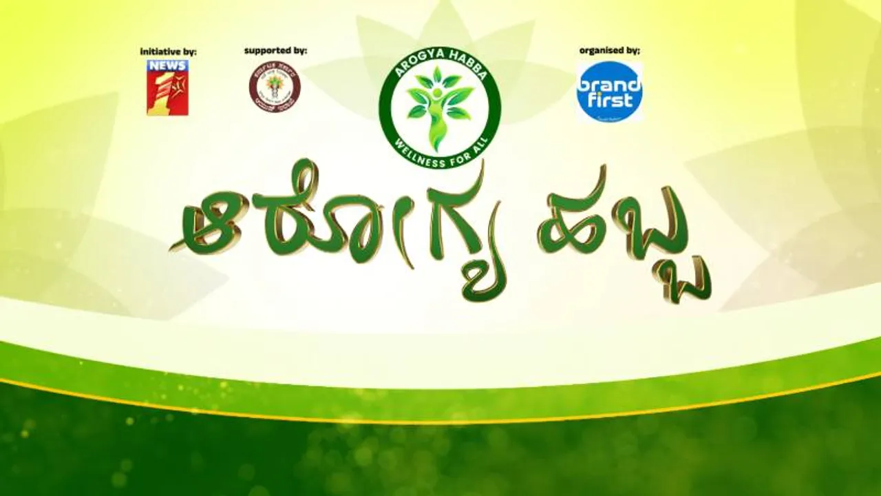 ನ್ಯೂಸ್‌ಫಸ್ಟ್‌ ಸಾರಥ್ಯದಲ್ಲಿ ವಿನೂತನ ಆರೋಗ್ಯ ಹಬ್ಬ.. ಇಂದು, ನಾಳೆ ಕುಟುಂಬ ಸಮೇತರಾಗಿ ಬನ್ನಿ