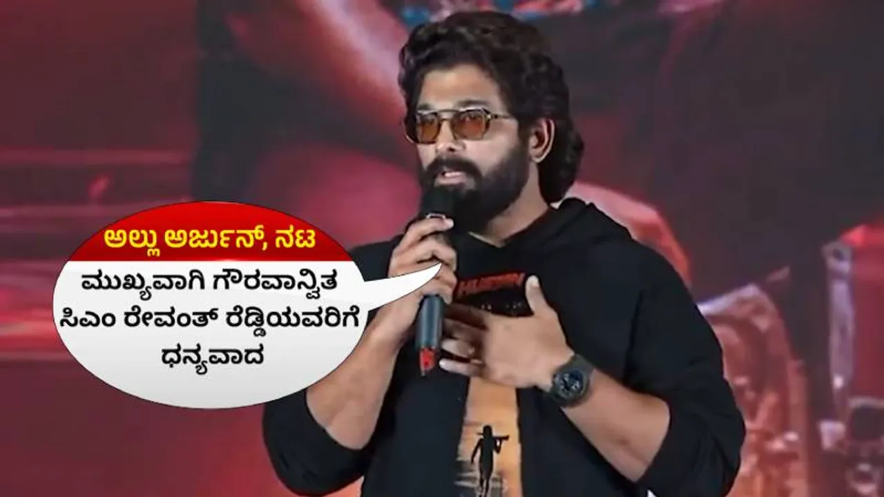 ಐಕಾನ್​ ಸ್ಟಾರ್ ಬಂಧನದ ಹಿಂದೆ ರಾಜಕೀಯನಾ.. ಅಲ್ಲು ಅರ್ಜುನ್- CM ರೇವಂತ್ ರೆಡ್ಡಿ ಮಧ್ಯೆ ಆಗಿದ್ದೇನು?