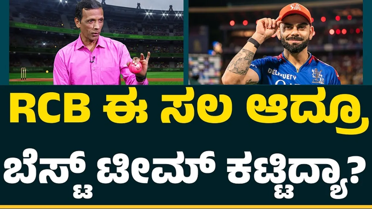 RCB ಈ ಸಲ ಒಳ್ಳೆ ಟೀಮ್ ಕಟ್ಟಿದ್ಯಾ..? ಕೊಹ್ಲಿ ಯಾಕೆ ನಿವೃತ್ತಿಯಾಗಬಾರದು..?