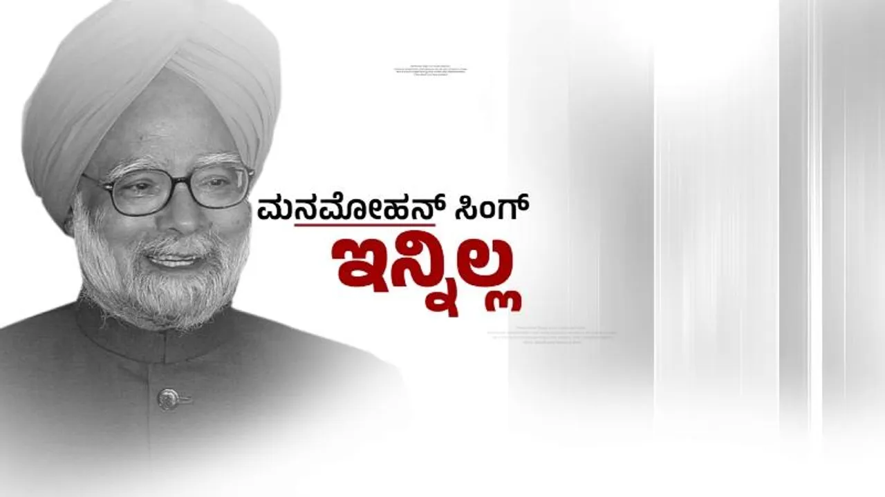 ಆರ್​ಬಿಐ ಗವರ್ನರ್​ ಟು ಪ್ರಧಾನಿ ಆಗುವವರೆಗೆ.. ಡಾ.ಮನಮೋಹನ್​ ಸಿಂಗ್ ಜೀವನ ಚರಿತ್ರೆ