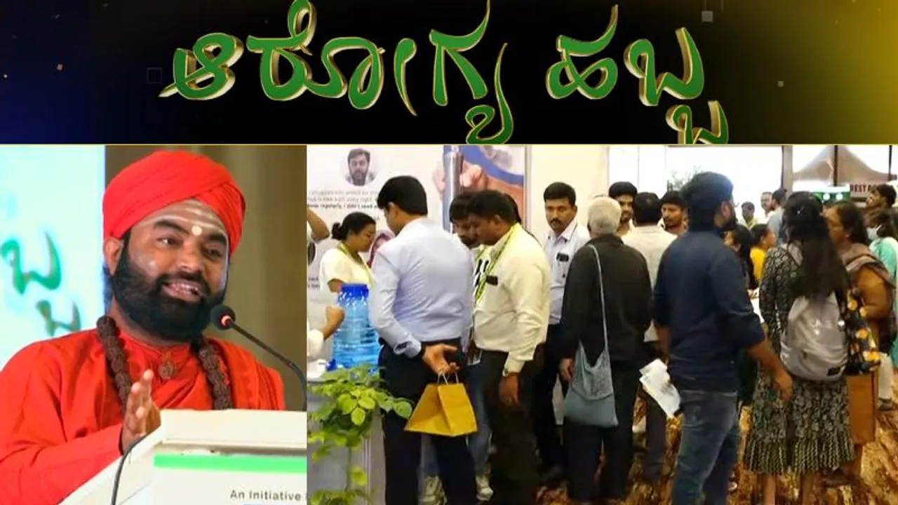 ನ್ಯೂಸ್​ಫಸ್ಟ್​ ಸಾರಥ್ಯದ ಆರೋಗ್ಯ ಹಬ್ಬ ಮೊದಲ ದಿನ ಯಶಸ್ವಿ.. 2ನೇ ದಿನ ಏನೆಲ್ಲಾ ಕಾರ್ಯಕ್ರಮ ಇರಲಿವೆ?