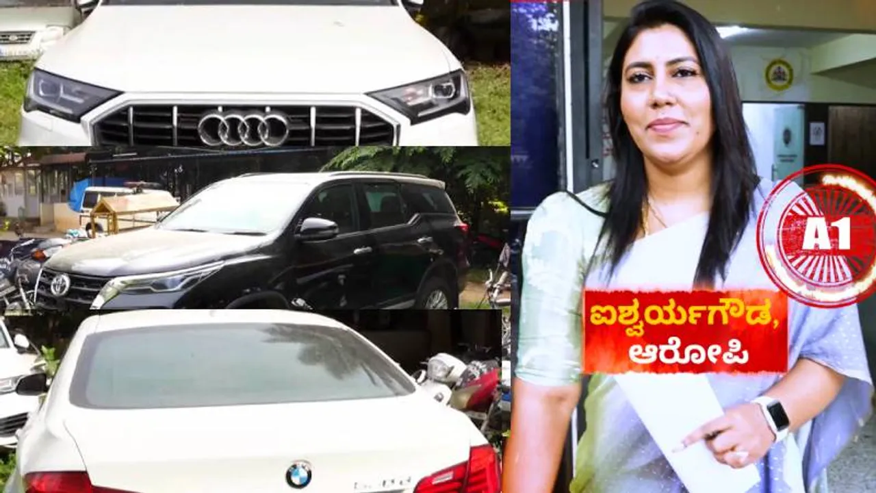 ವಂಚನೆ ಕೇಸ್‌.. ಐಶ್ವರ್ಯಾಗೆ ಬಿಗ್ ಶಾಕ್ ಕೊಟ್ಟ ಪೊಲೀಸರು; Audi, BMW ಕಾರುಗಳು ಸೀಜ್!