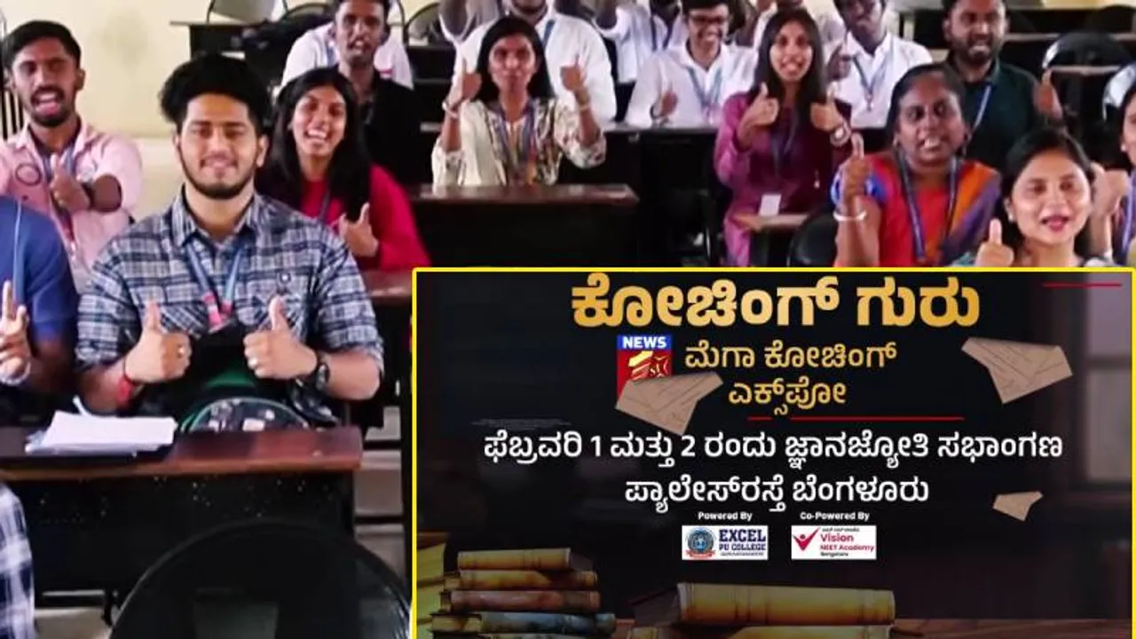 ನಾಳೆಯೇ ನ್ಯೂಸ್‌ ಫಸ್ಟ್‌ ಕೋಚಿಂಗ್ ಗುರು ಮೆಗಾ ಎಕ್ಸ್​ಪೋ; ವಿದ್ಯಾರ್ಥಿಗಳು, ಪೋಷಕರಿಗೆ ಅದ್ಭುತ ಅವಕಾಶ!