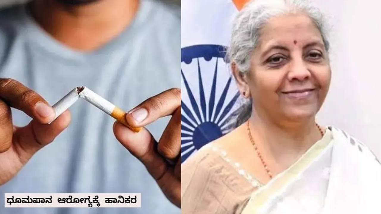 ಬಜೆಟ್​​ 2025; ಸಿಗರೇಟ್, ಮದ್ಯದ ಬೆಲೆ ಜಾಸ್ತಿಯಾಗುತ್ತಾ? ಏನಿದು ಸಿನ್ ಟ್ಯಾಕ್ಸ್?