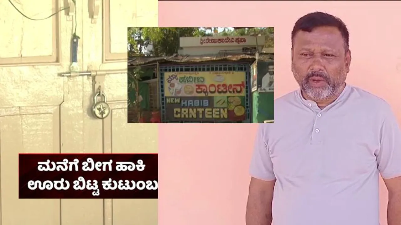 ರಾಜ್ಯದಲ್ಲಿ ಮತ್ತೊಂದು ಅಮಾನವೀಯ ಪ್ರಸಂಗ.. ಮೀಟರ್​ ಬಡ್ಡಿ ಹಾವಳಿಗೆ ಊರು ಬಿಟ್ಟ ಕುಟುಂಬ..!