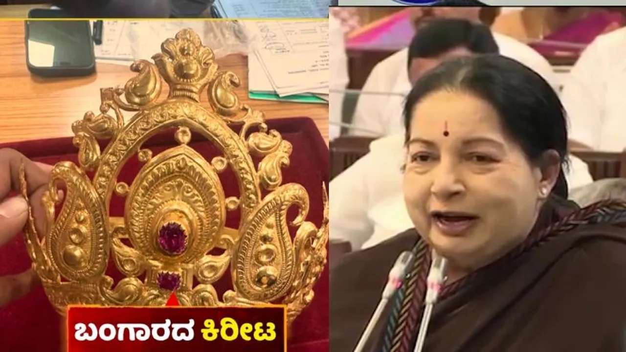 ಜಯಲಲಿತಾ ಸೀರೆ, ಕಿರೀಟ, ಚಿನ್ನಾಭರಣ, ವಜ್ರ ತಮಿಳುನಾಡಿಗೆ ವಾಪಸ್; ಏನೇನಿದೆ? ಮೌಲ್ಯ ಎಷ್ಟು ಕೋಟಿ?