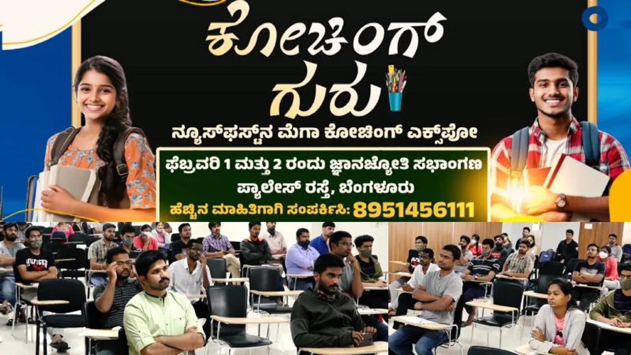 Coaching Guru; ಇವತ್ತೇ ನ್ಯೂಸ್‌ ಫಸ್ಟ್‌ ಎಕ್ಸ್​ಪೋ.. ವಿದ್ಯಾರ್ಥಿಗಳೇ, ಪೋಷಕರೇ ಮಿಸ್ ಮಾಡಲೇಬೇಡಿ