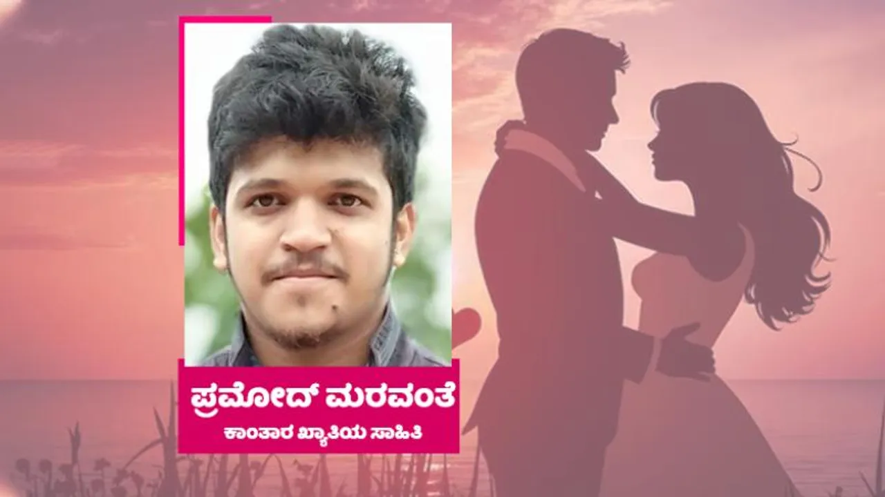 ‘ಪ್ರೀತಿ ಅಂದರೆ..’ ಪ್ರೇಮಿಗಳಿಗಾಗಿ ಸ್ಪೆಷಲ್ಲಾಗಿ ಕವಿತೆ ಬರೆದ ಸಿಂಗಾರ ಸಿರಿಯೇ ಖ್ಯಾತಿಯ ಪ್ರಮೋದ್ ಮರವಂತೆ