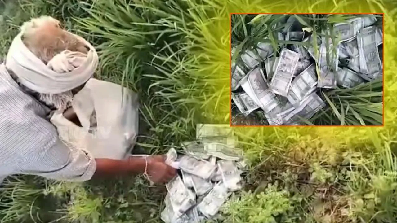 ಗದ್ದೆಯಲ್ಲಿ 500 ಮುಖಬೆಲೆಯ ಕಂತೆ, ಕಂತೆ ನೋಟು ಸಿಕ್ಕ ರೈತನಿಗೆ ಬಿಗ್ ಶಾಕ್! ಏನಿದರ ಅಸಲಿಯತ್ತು?