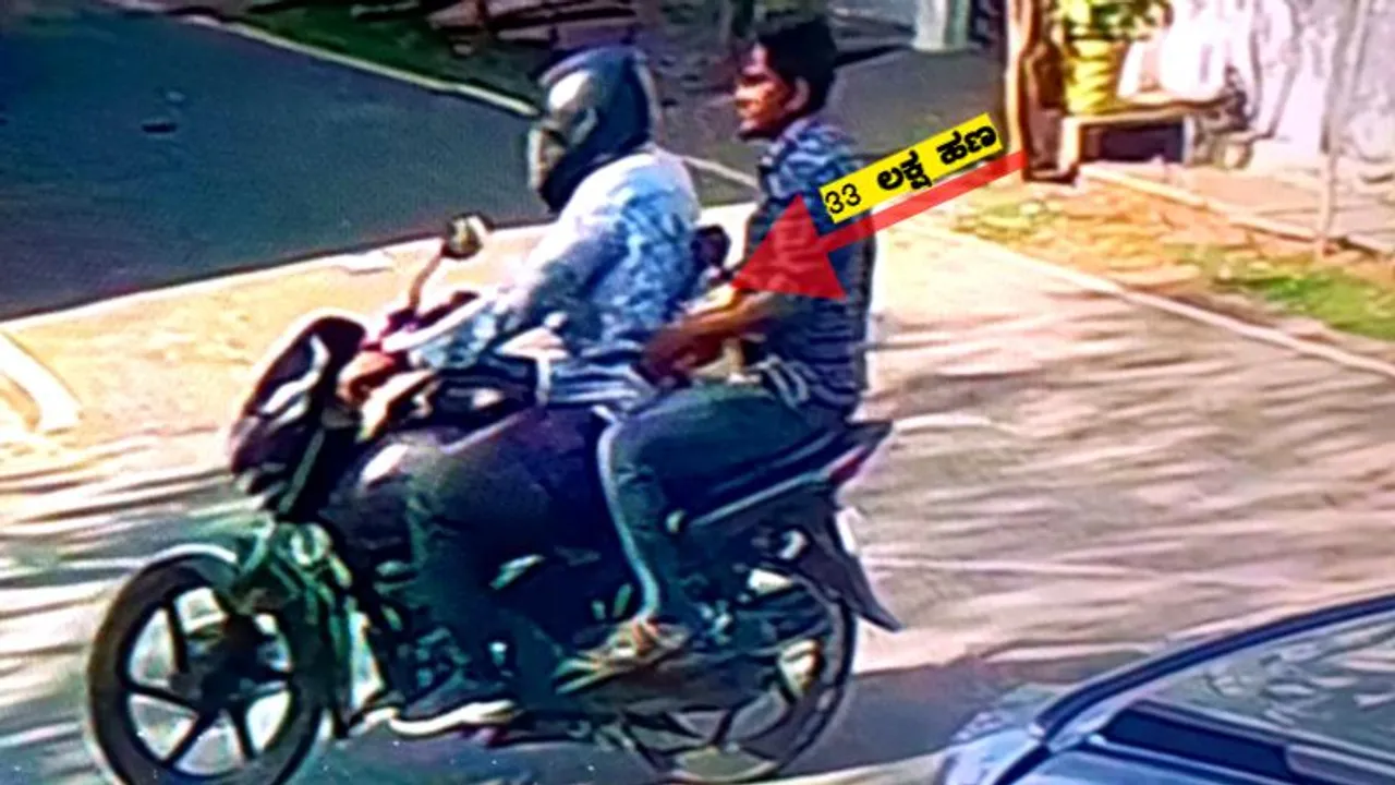ಕಾರಲ್ಲಿ ಹಣ ಇಡುವಾಗ ಹುಷಾರ್​..! ಜಸ್ಟ್​ 33 ಸೆಕೆಂಡ್​ನಲ್ಲಿ 33 ಲಕ್ಷ ಹಣ ಕದ್ದ ಖತರ್ನಾಕ್ ಗ್ಯಾಂಗ್
