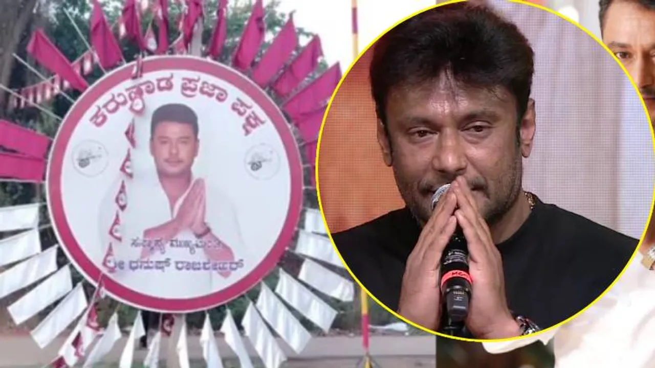 ಮುಖ್ಯಮಂತ್ರಿ ಆದ ನಟ ದರ್ಶನ್.. ಕರುನಾಡ ಪ್ರಜಾ ಪಕ್ಷದ ಬ್ಯಾನರ್‌ ಫೋಟೋಗಳು ವೈರಲ್‌!