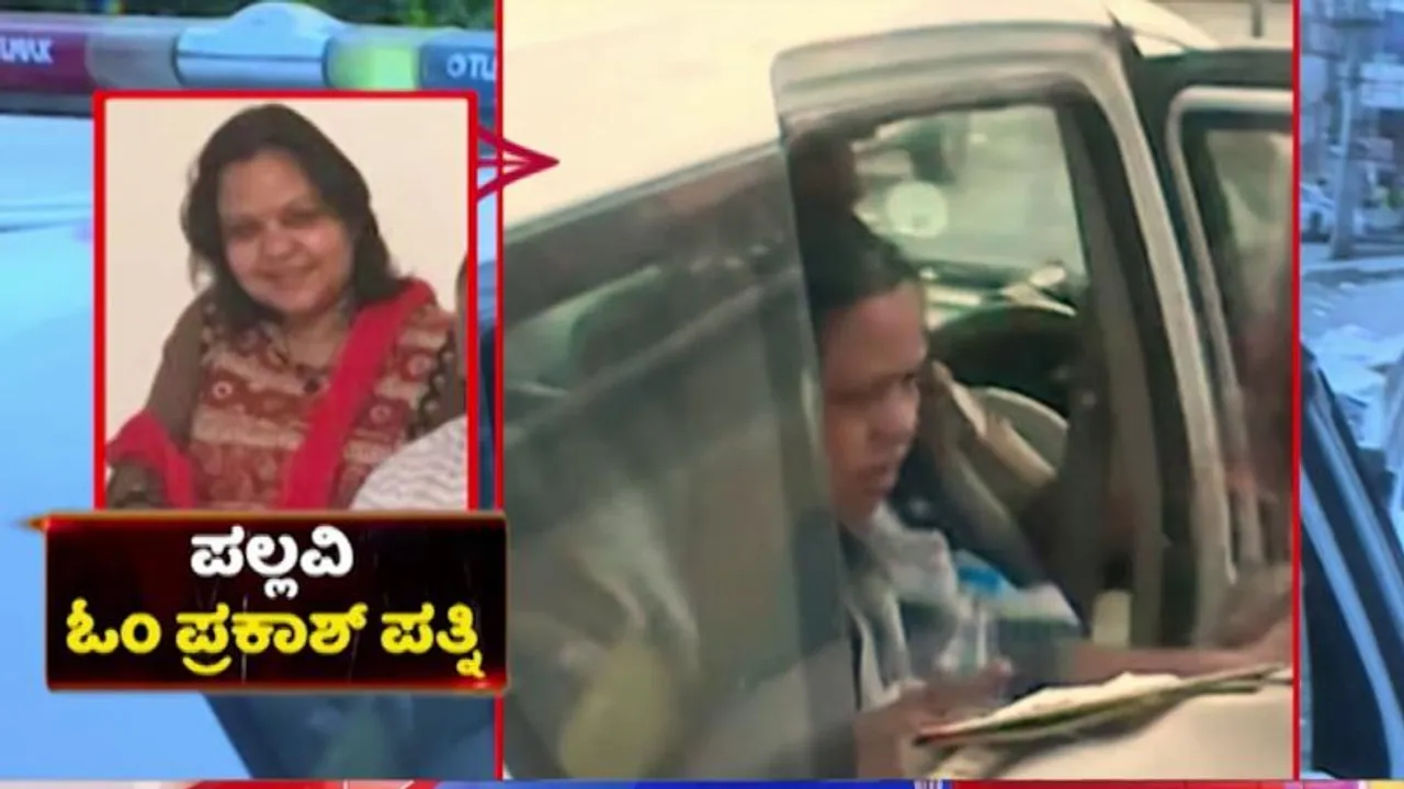 ಮುಖದಲ್ಲಿ ಕೊಂಚವೂ ಪಶ್ಚಾತ್ತಾಪ ಇರಲಿಲ್ಲ.. ಪರಪ್ಪನ ಅಗ್ರಹಾರ ಸೇರುವಾಗ ಓಂ ಪ್ರಕಾಶ್ ಪತ್ನಿ ಹೇಳಿದ್ದೇನು..?