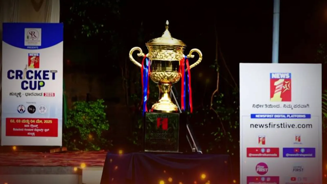 ಹುಬ್ಬಳ್ಳಿಯಲ್ಲಿ ನ್ಯೂಸ್ ​ಫಸ್ಟ್​ ಕ್ರಿಕೆಟ್​ ಟೂರ್ನಿಗೆ ಅದ್ಧೂರಿ ಚಾಲನೆ; ಕಪ್ ಅನಾವರಣ!
