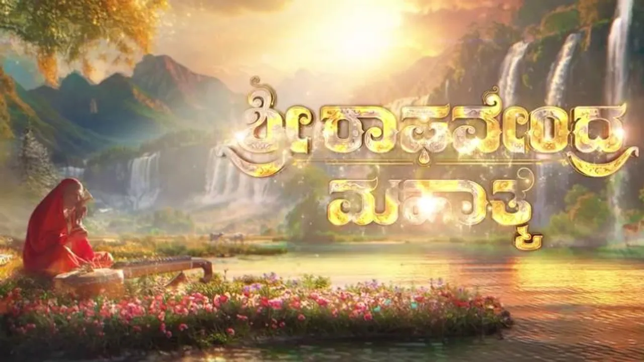 ರಾಯರ ಭಕ್ತರಿಗೆ ಶುಭ ಸುದ್ದಿ.. ಶೀಘ್ರದಲ್ಲೇ ಬರಲಿದೆ ಶ್ರೀ ರಾಘವೇಂದ್ರ ಮಹಾತ್ಮೆ ಧಾರಾವಾಹಿ