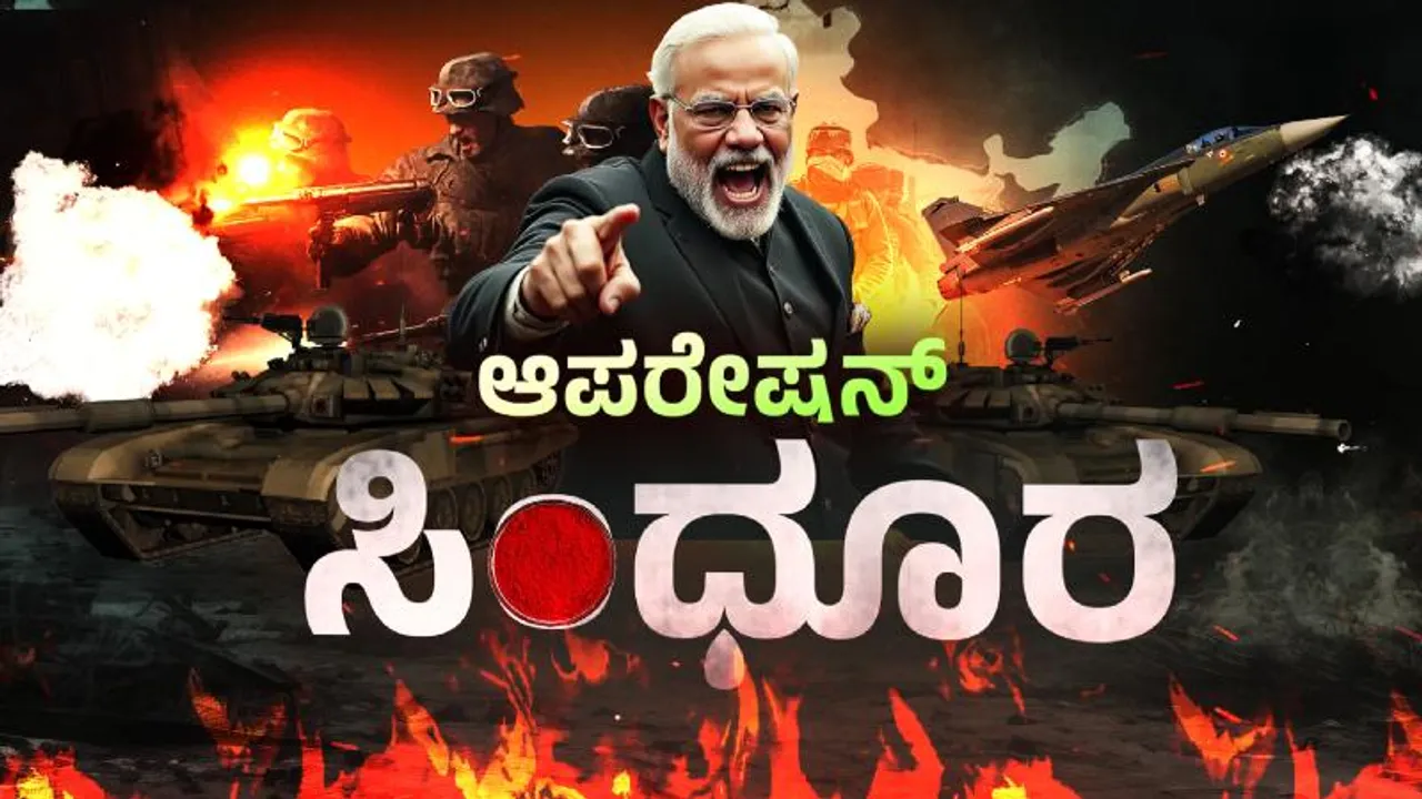 ತುಂಬಾನೇ ಸ್ಪೆಷಲ್ಲಾಗಿದೆ ‘ಆಪರೇಷನ್ ಸಿಂಧೂರ’ ಹೆಸರು.. ಇದರ ಅರ್ಥ ಏನು..?