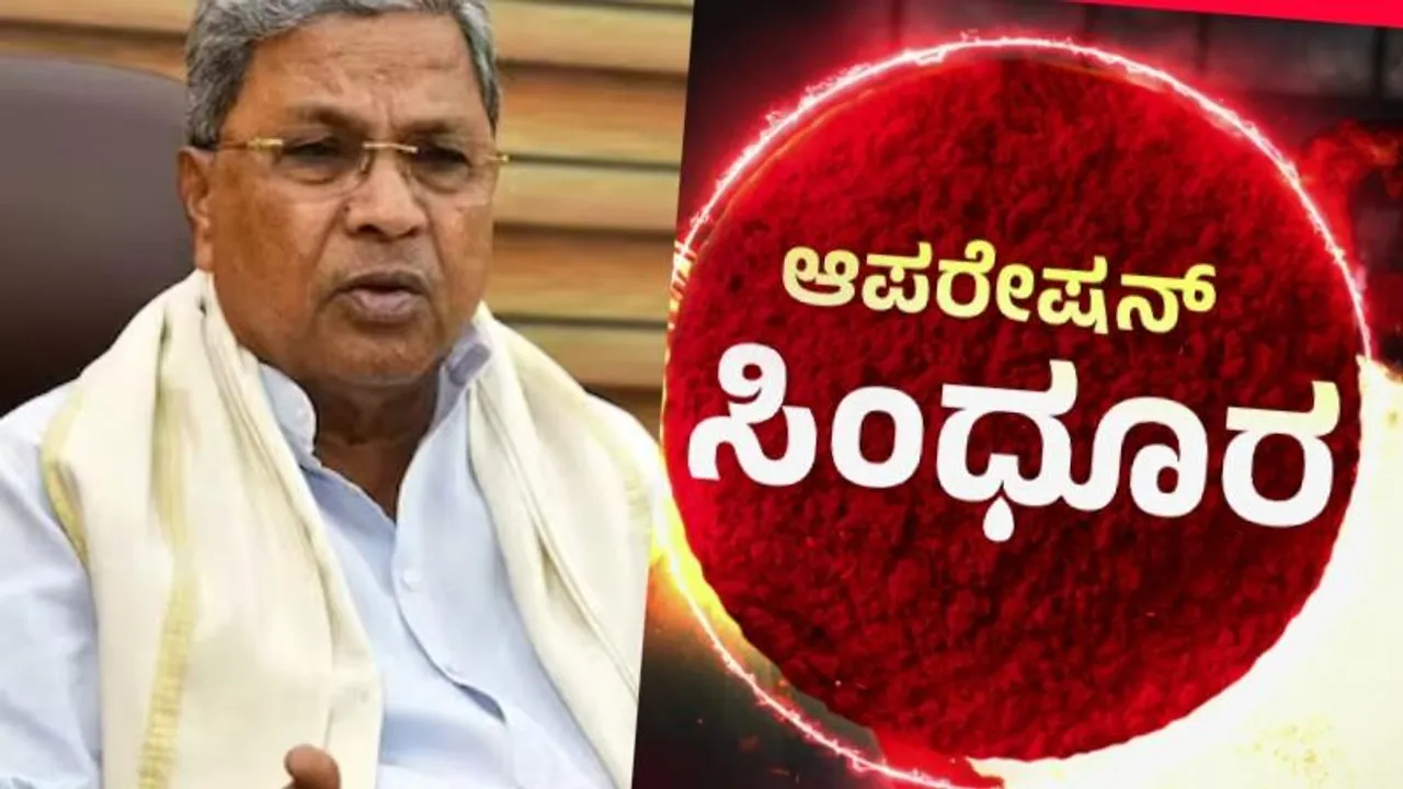 ಆಪರೇಷನ್ ಸಿಂಧೂರ್ ಬಗ್ಗೆ ರಾಹುಲ್ ಗಾಂಧಿ ಟ್ವೀಟ್.. ಸಿದ್ದರಾಮಯ್ಯ ಏನಂದ್ರು..?