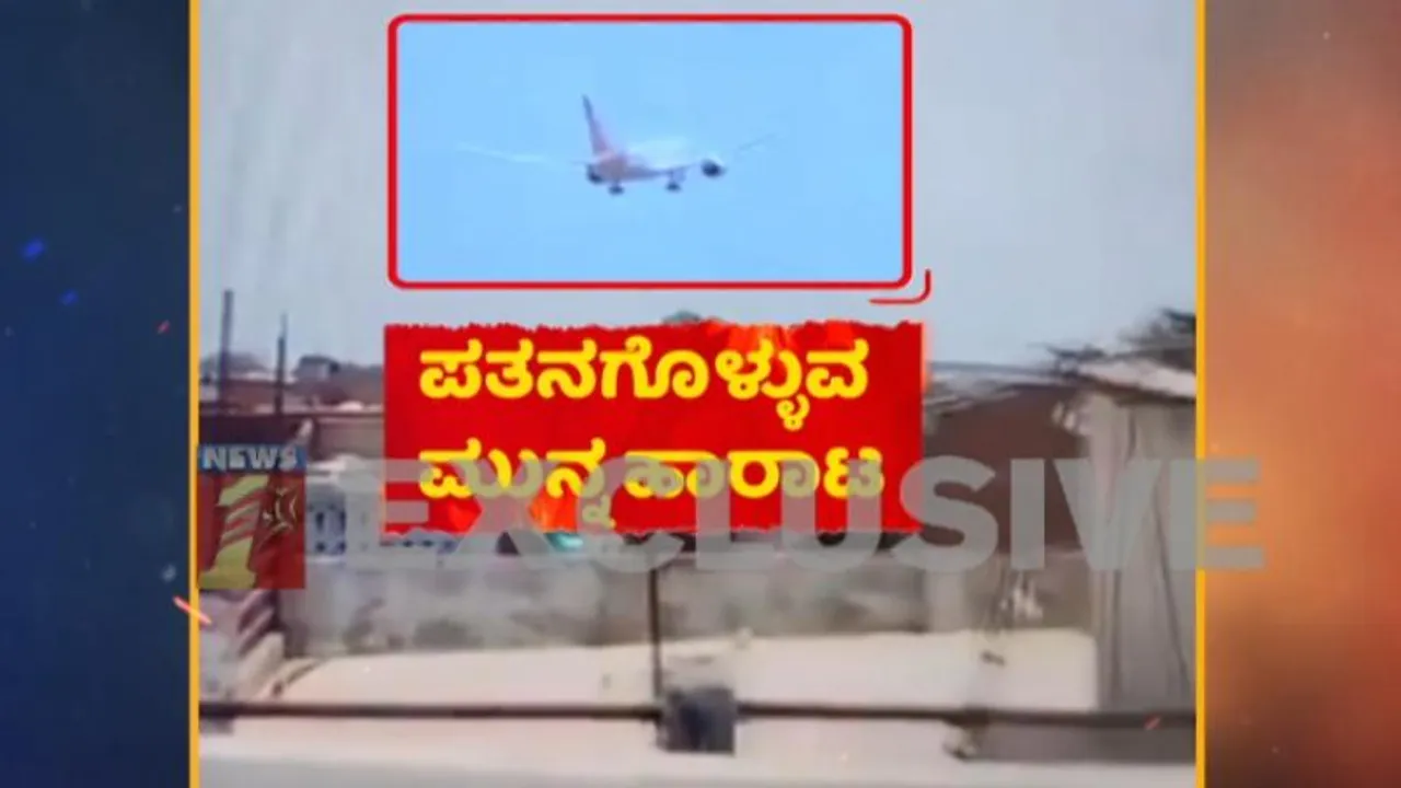 ವಿಮಾನ ದುರಂತದಲ್ಲಿ ಮೃತರ ಸಂಖ್ಯೆ 133ಕ್ಕೆ ಏರಿಕೆ.. ಮತ್ತಷ್ಟು ಪ್ರಾಣಹಾನಿಯ ಆತಂಕ..