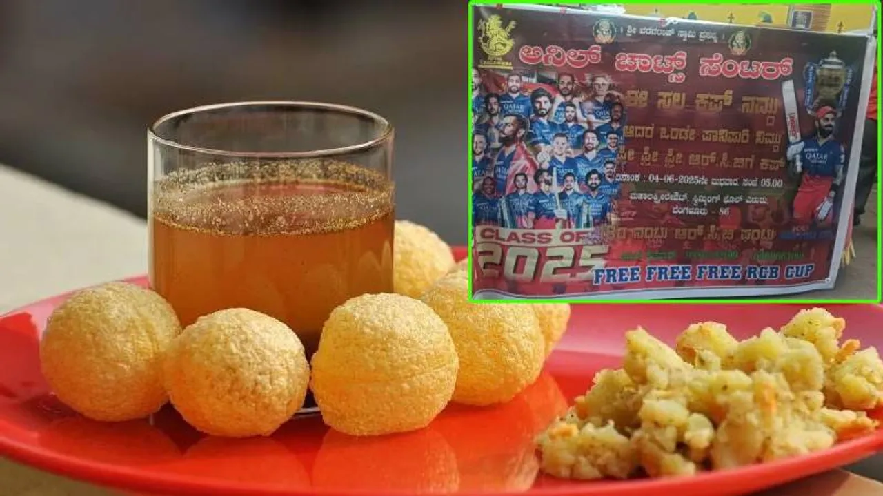 ಈ ಸಲ ಕಪ್ ನಮ್ದು.. ಒನ್ ಡೇ ಪಾನಿಪುರಿ ನಿಮ್ದು; RCB ಅಭಿಮಾನಿಗಳಿಗೆ ಫ್ರೀ ಪಾನಿಪುರಿ, ಬೇಲ್‌ಪುರಿ!