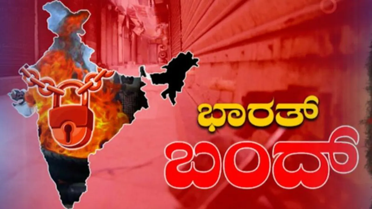 25 ಕೋಟಿ ಕಾರ್ಮಿಕರು, ರೈತರಿಂದ ಆಕ್ರೋಶ! ಭಾರತ್ ಬಂದ್​ನಲ್ಲಿ ಏನಿರುತ್ತೆ, ಏನಿರಲ್ಲ..?