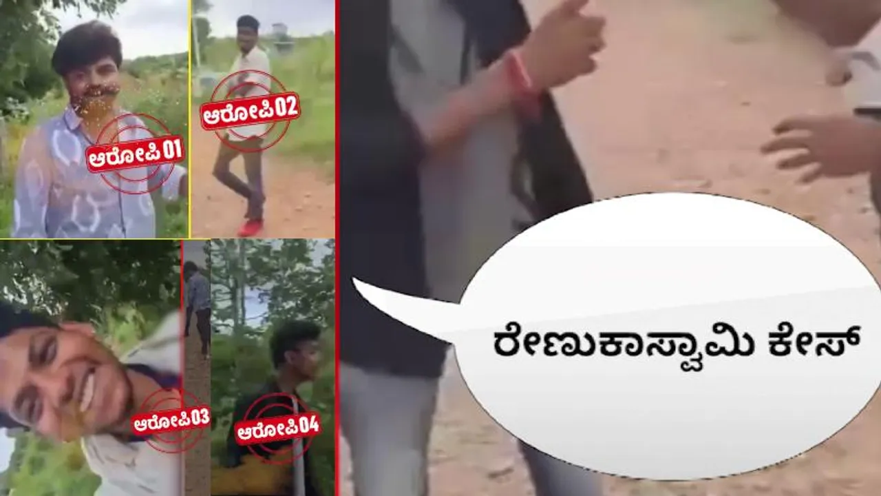 ‘ಇಲ್ಲ, ಅಣ್ಣ ನೀವು ಹೊಡೀತಿರಿ..’ ರೇಣುಕಾಸ್ವಾಮಿ ಮಾದರಿ ಕೇಸ್​​ಗೂ ಮುನ್ನ ಕಾರಿನಲ್ಲಿ ಆಗಿದ್ದೇನು..?
