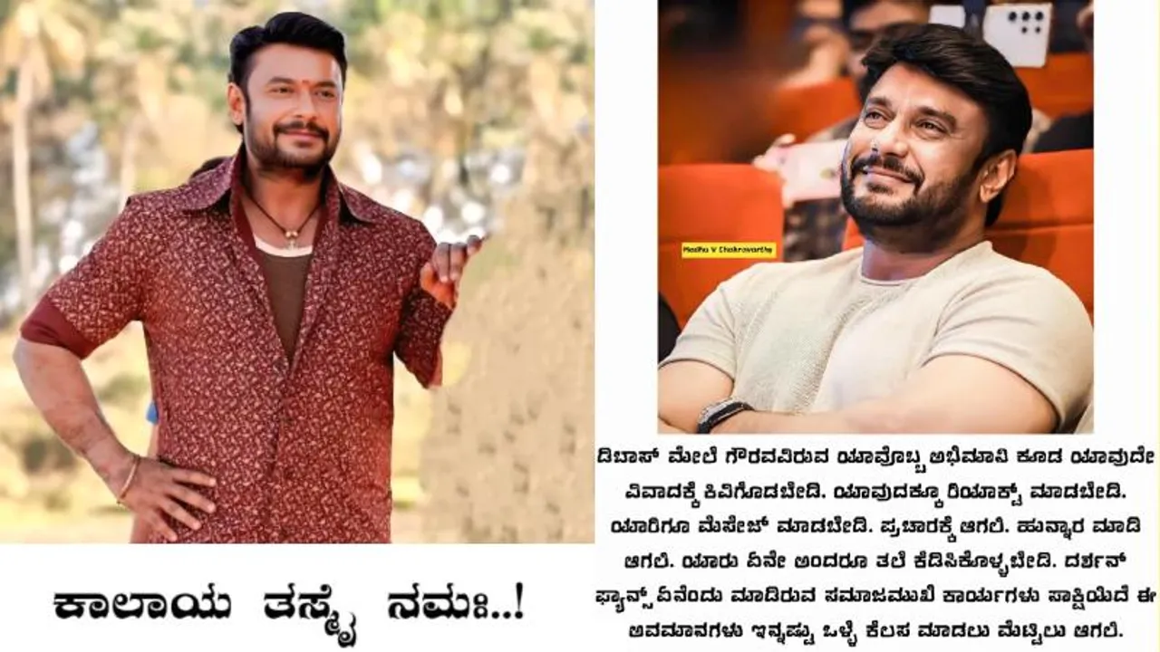 ಕಾಲಾಯ ತಸ್ಮೈ ನಮಃ..! ಡಿ ಬಾಸ್ ಫ್ಯಾನ್ಸ್​ ಪೇಜ್​ನಿಂದ ಅಭಿಮಾನಿಗಳಿಗೆ ಎಚ್ಚರಿಕೆ
