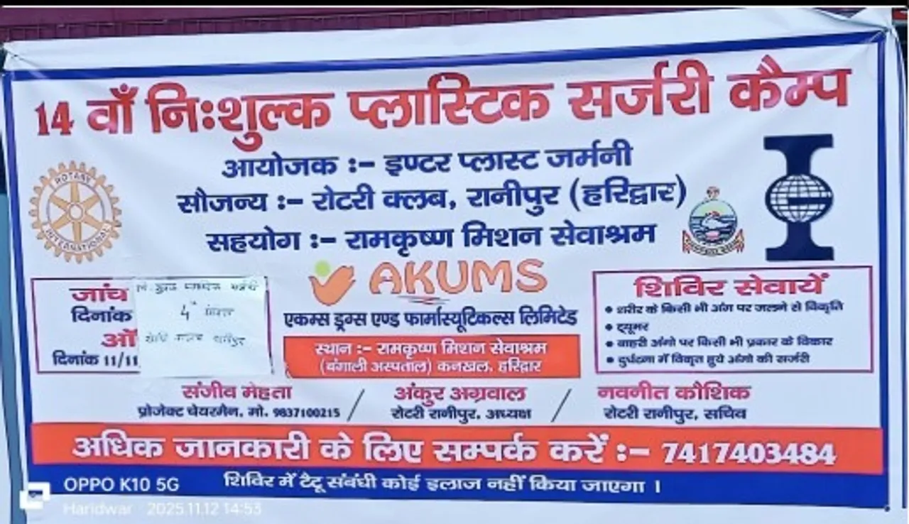 रामकृष्ण मिशन सेवाश्रम, हरिद्वार में जर्मनी से आए डॉक्टरों के साथ निशुल्क प्लास्टिक सर्जरी कैंप का दृश्य।