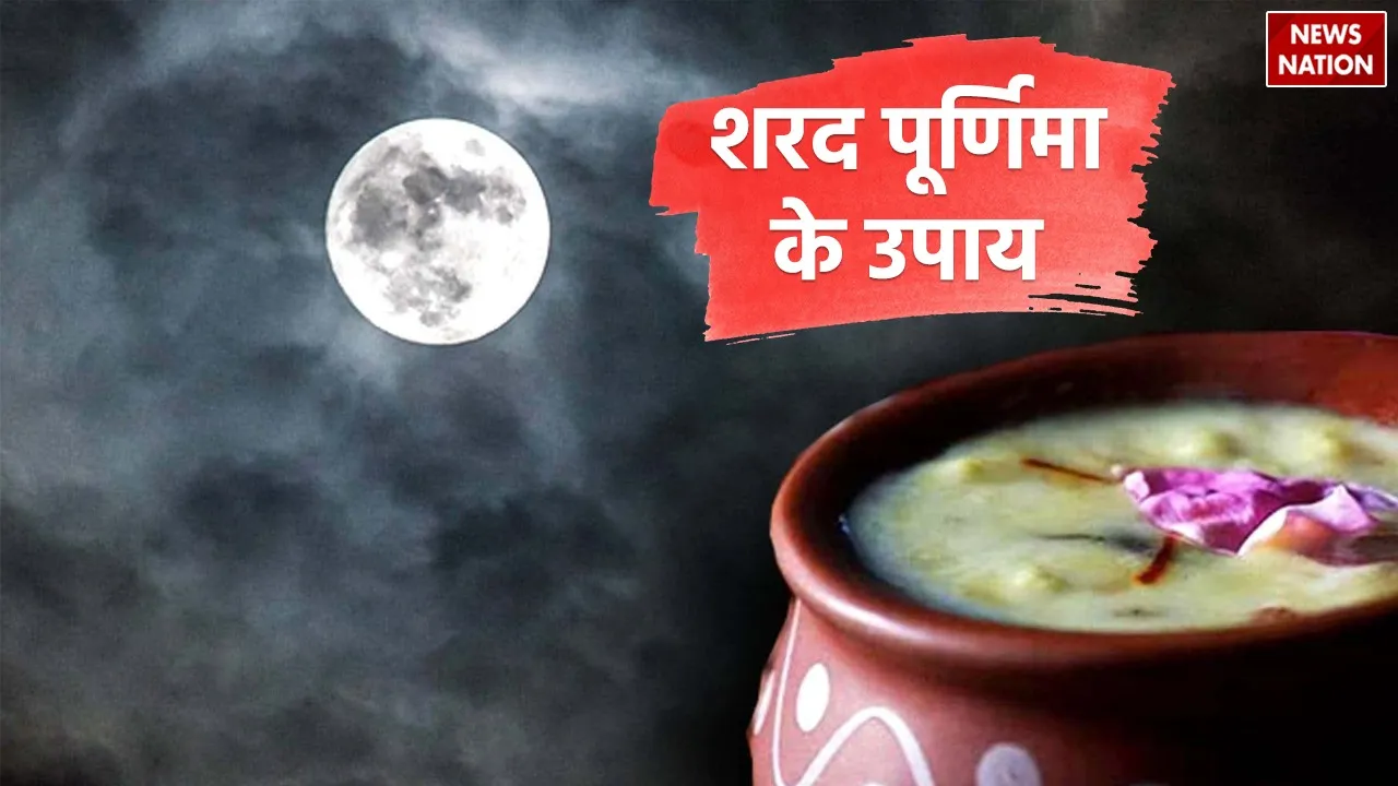 Sharad Purnima Ke Upay