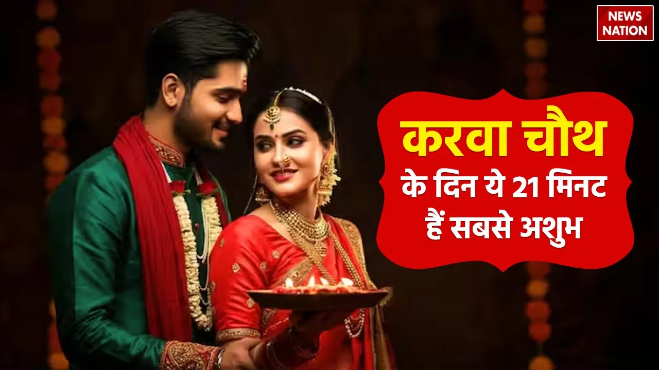 Karwa Chauth 2024 these 21 minutes of Bhadrakaal 