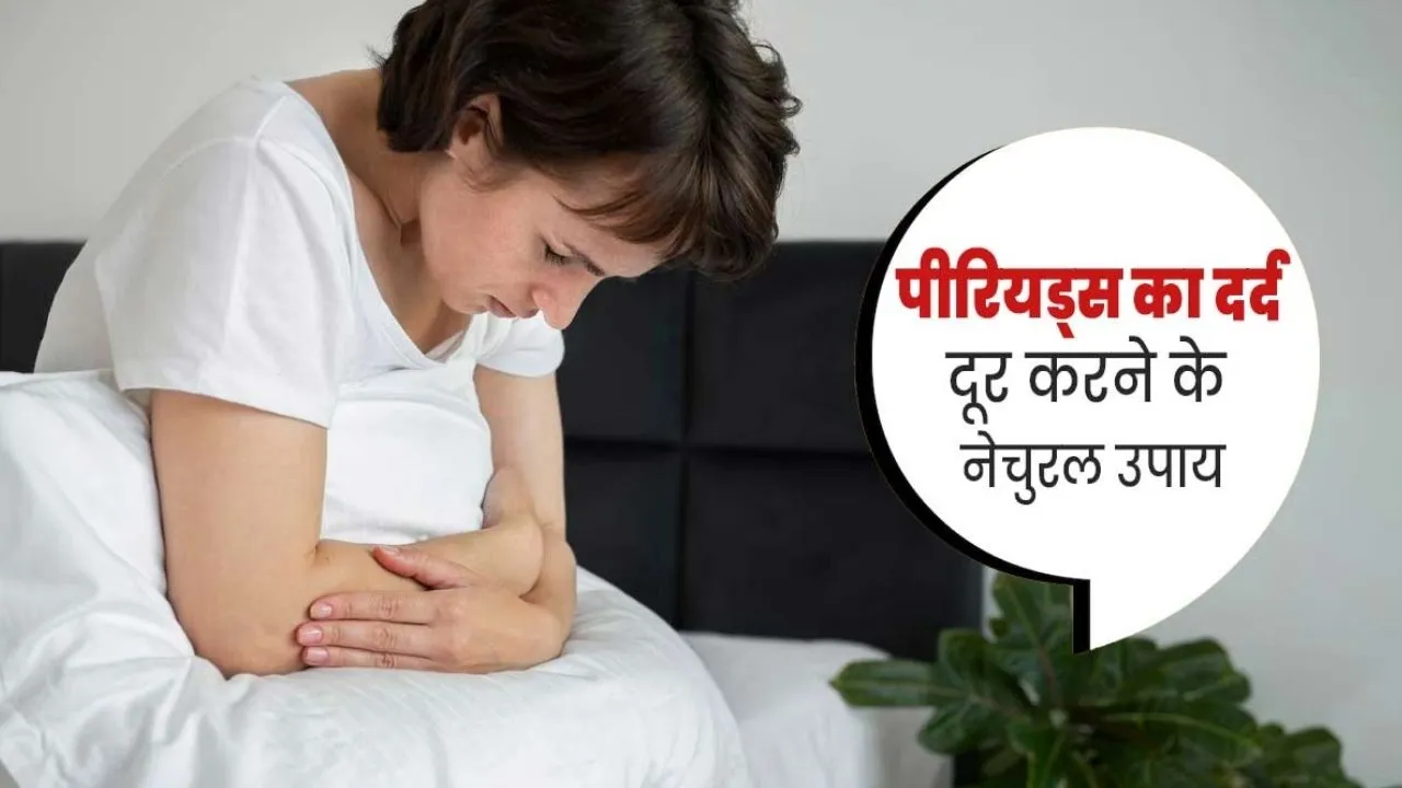 पीरियड क्रैम्प्स