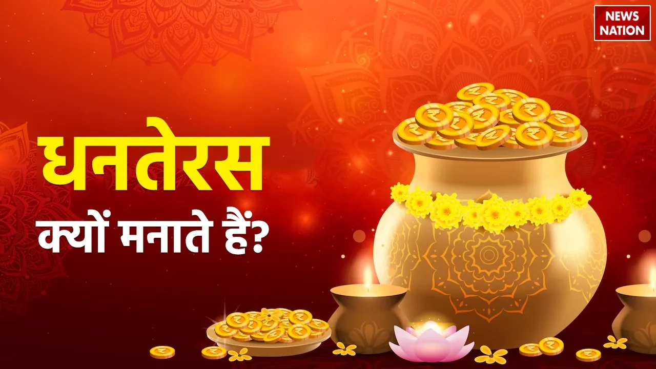 Dhanteras Kyu Manate Hai