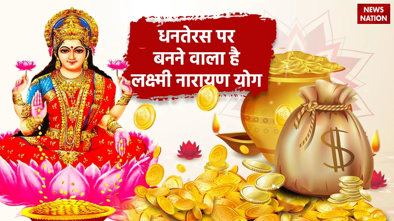 Lakshmi Narayan Yog is going to be formed on Dhanteras 2024