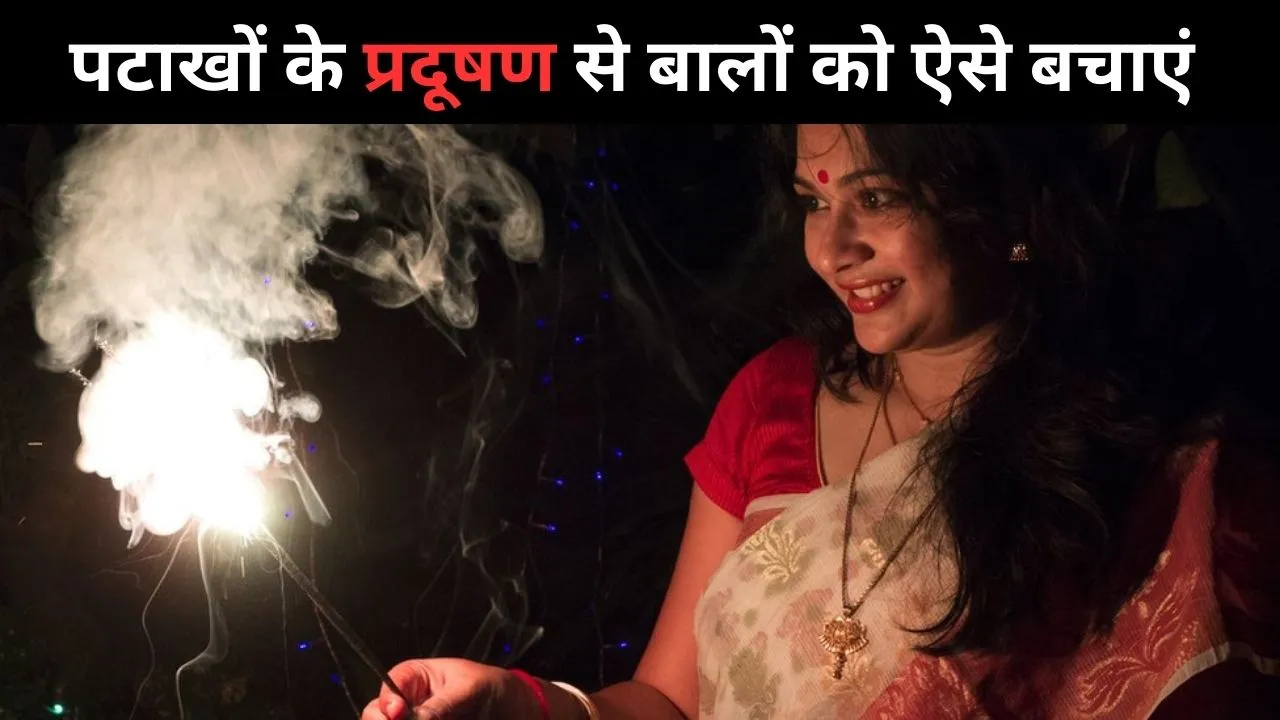 पटाखों के प्रदूषण से बालों को कैसे बचाएं 