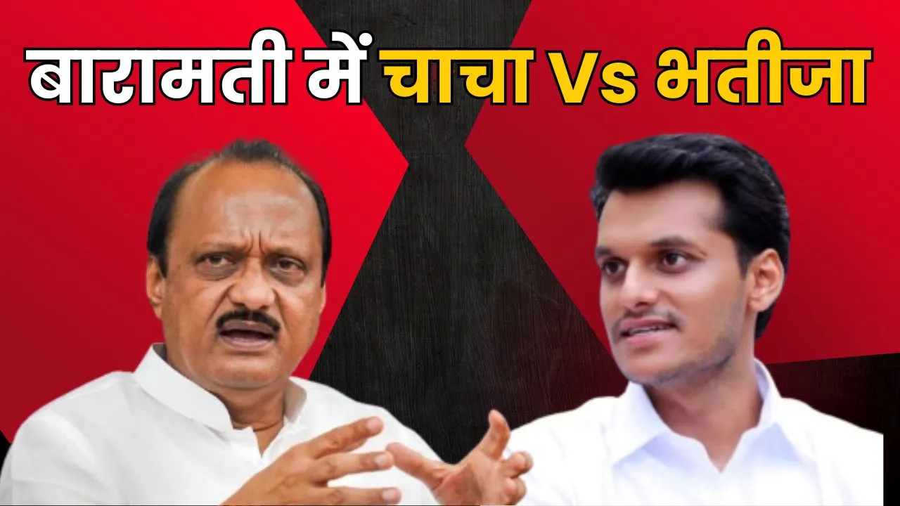 Ajit Pawar Vs Yugendra Pawar