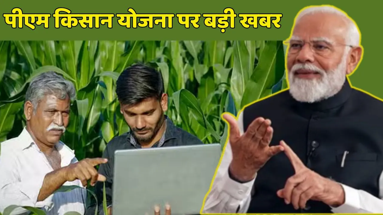 PM Kisan Samman Nidhi Yojana Latest Update