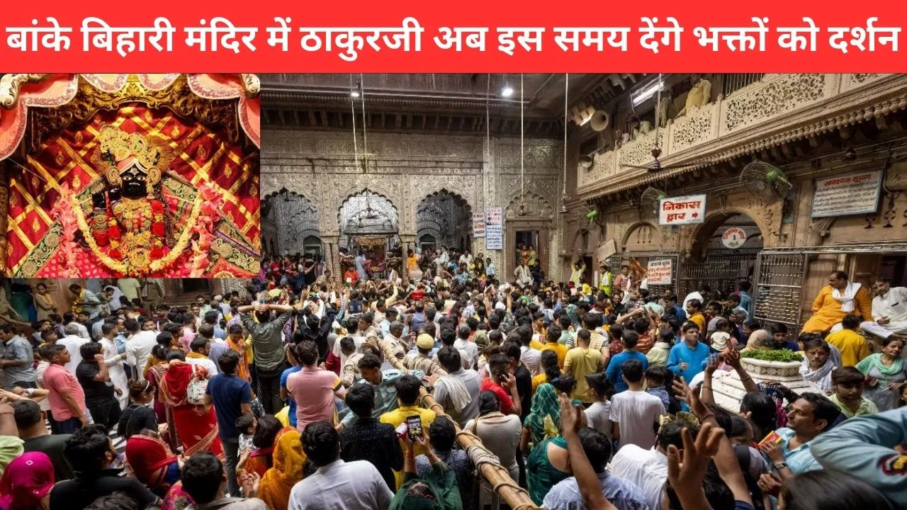 बांके बिहारी मंदिर