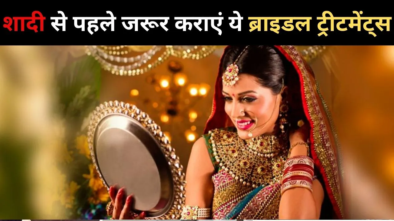 ब्राइडल ट्रीटमेंट्स