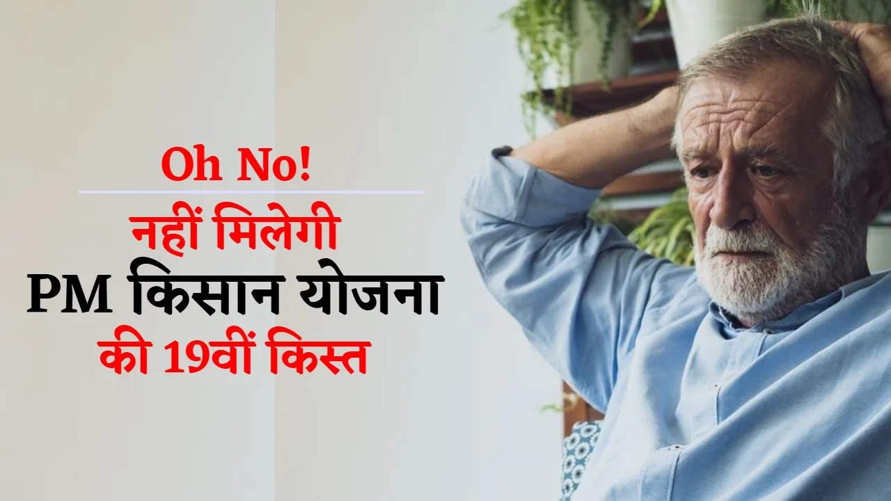 PM Kisan Samman Nidhi Yojana 19th Instalment No DBT if you did this 