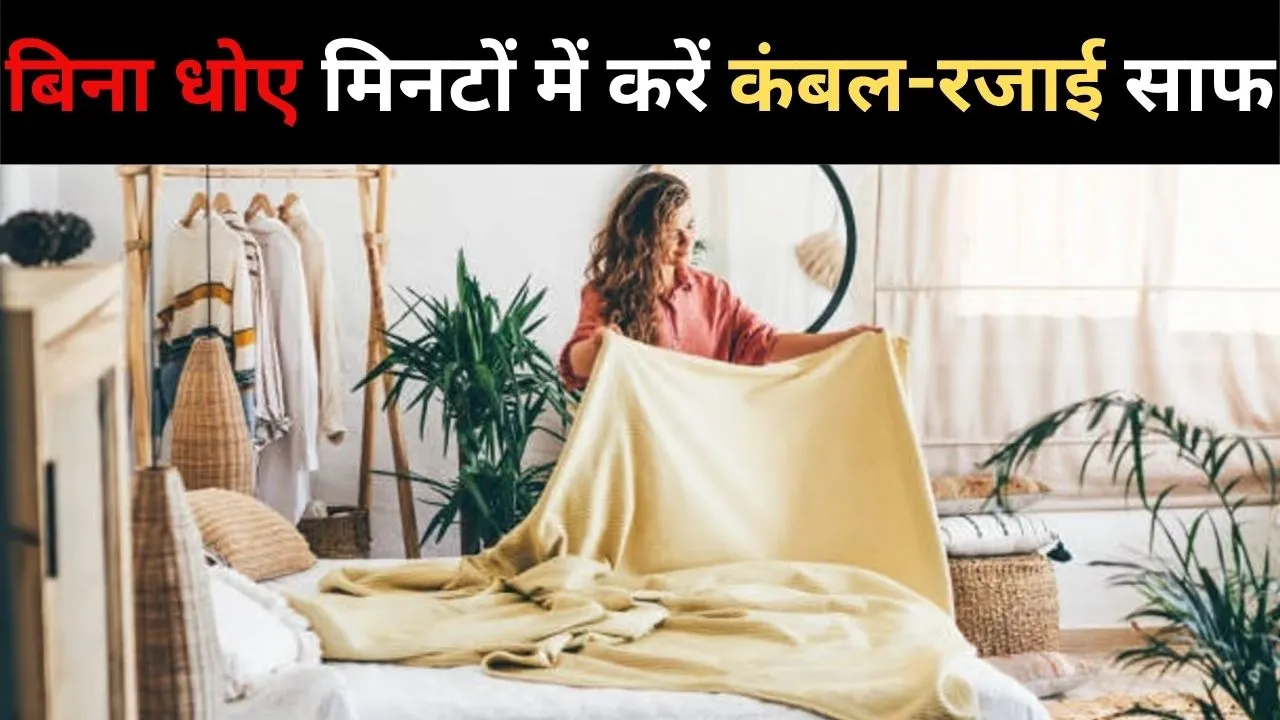 कंबल-रजाई