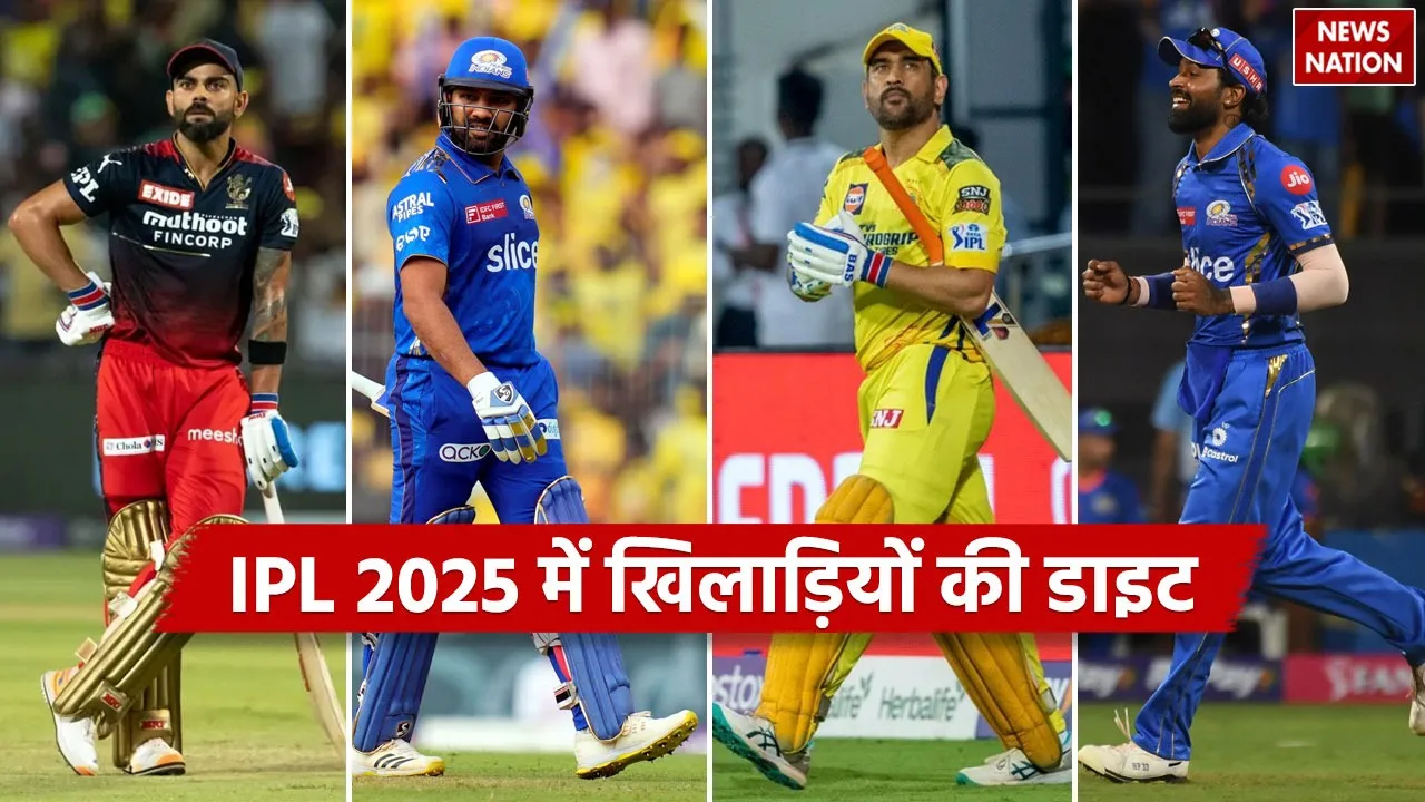 IPL 2025: एक चीज जो प्रशंसकों को हमेशा पसंद आती है और वो इसके बारे में जानने के लिए एक्साइटेड रहते हैं, वह है आईपीएल में क्रिकेटरों का आश्चर्यजनक फिटनेस.