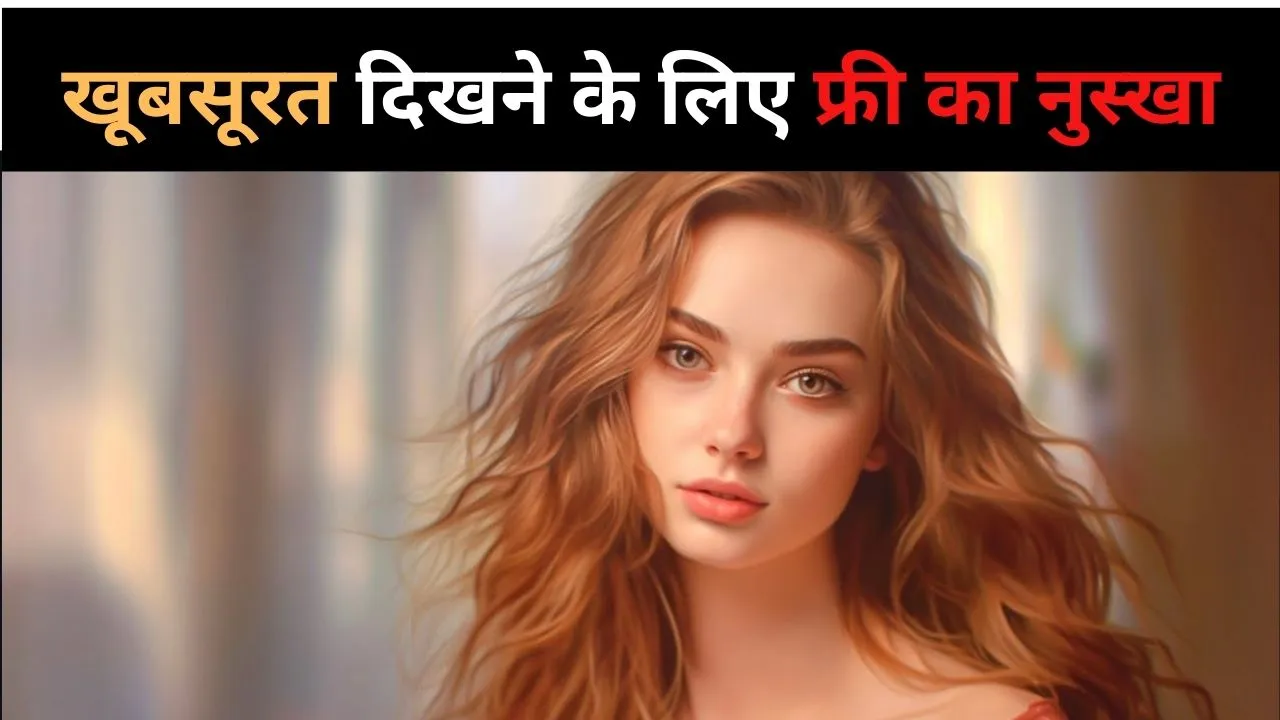 खूबसूरत दिखने के लिए क्या करें