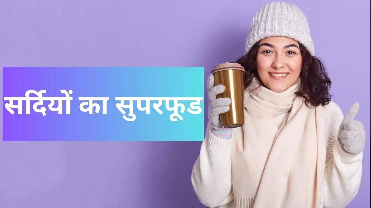 सर्दियों का सुपरफूड