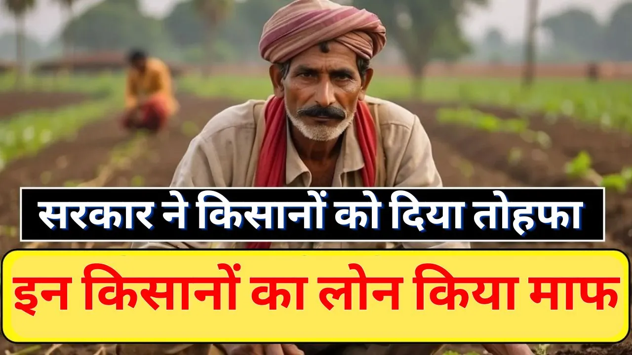 Kisan Credit Card Karj Mafi Yojana