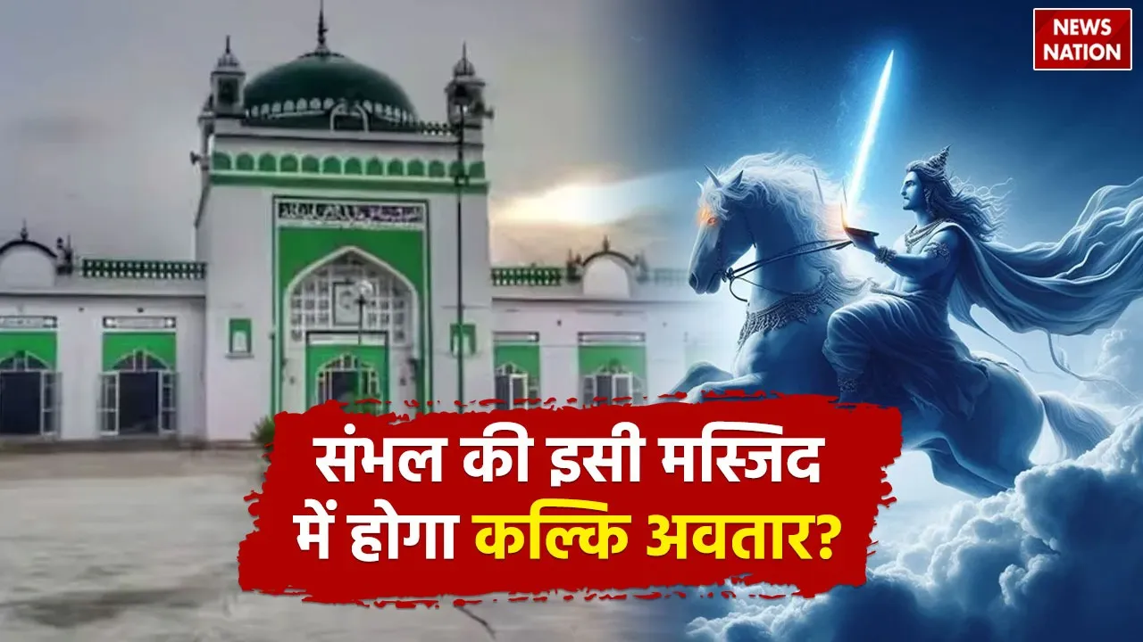 Explainer Sambhal Kalki Avatar
