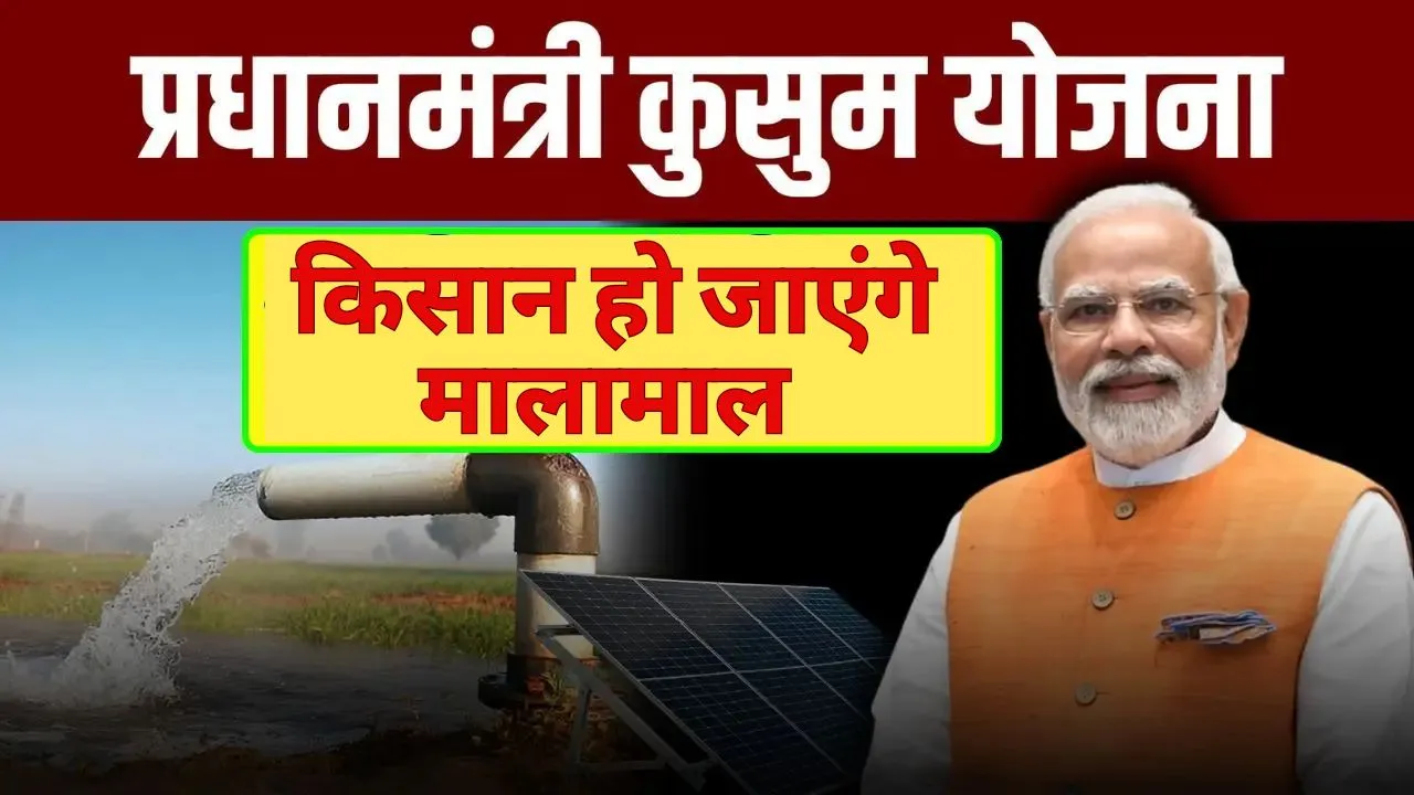 PM Kusum Yojana