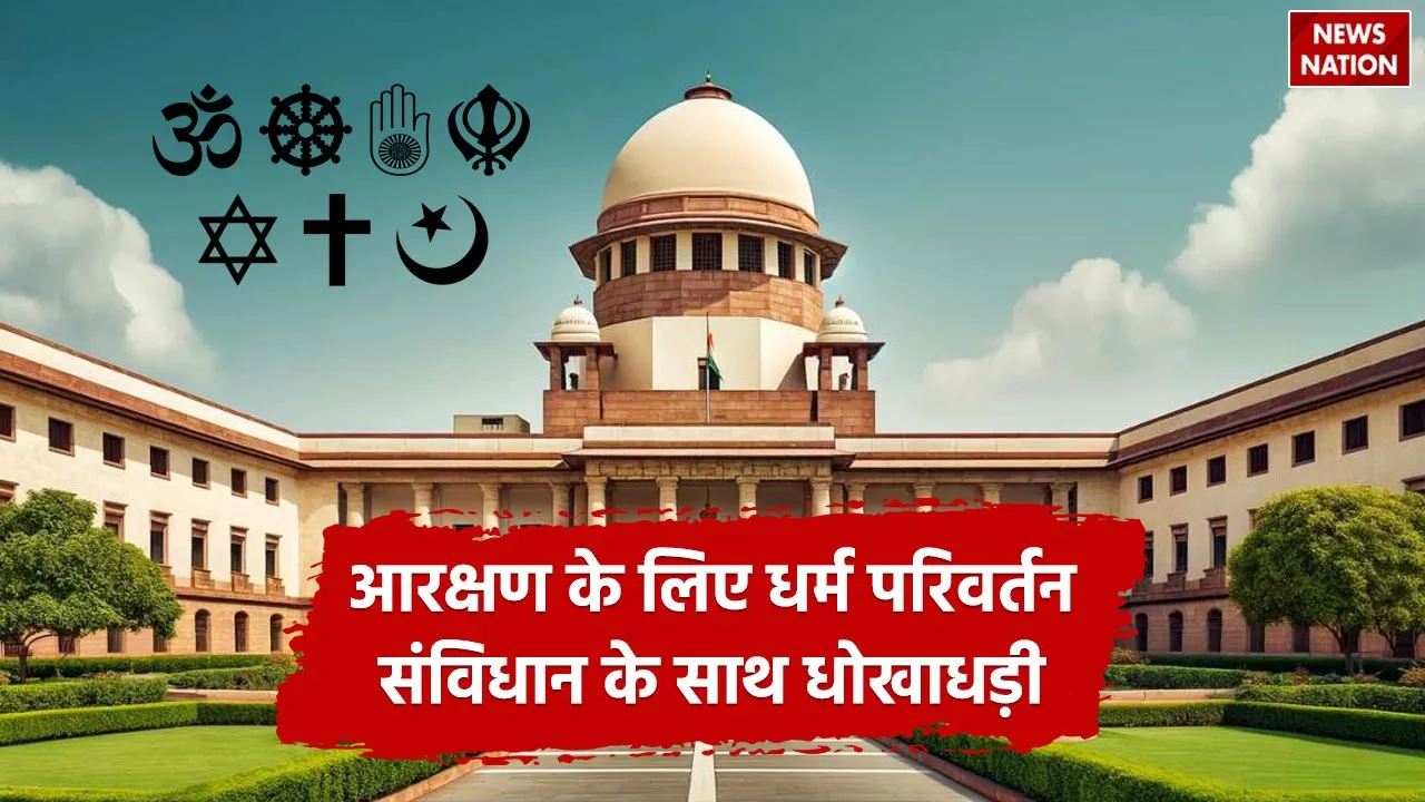 Conversion of religion for reservation is a fraud against the constitution