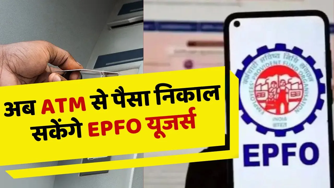 EPFO Users Can Withdraw Money from ATM